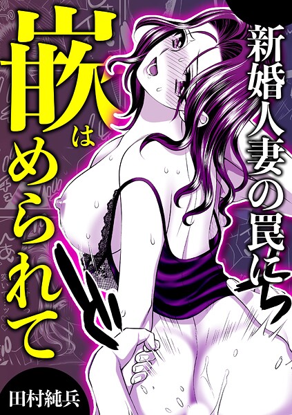 新婚人妻の罠に嵌められて | nynyhshs(・∀・)