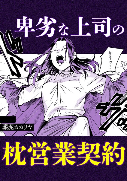 卑劣な上司の枕営業契約 | nynyhshs(・∀・)