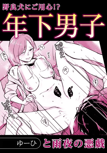 年下男子と雨夜の悪戯 | nynyhshs(・∀・)