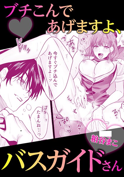 ブチこんであげますよ、バスガイドさん | nynyhshs(・∀・)