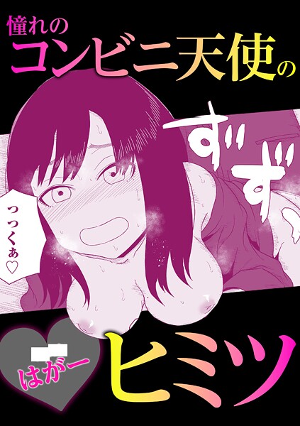 憧れのコンビニ天使のヒミツ | nynyhshs(・∀・)