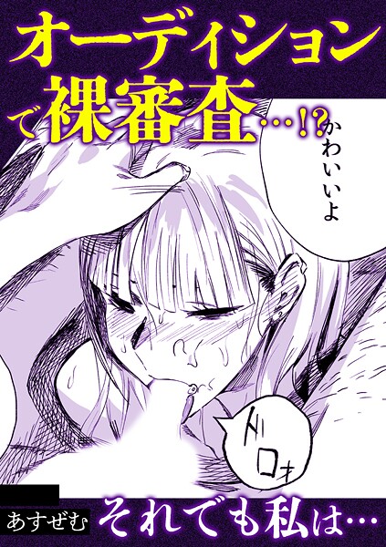 アシオナcomic! 50円マンガシリーズ(単話)