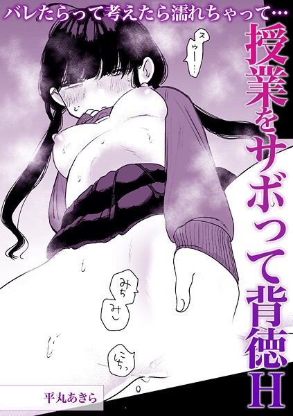 バレたらって考えたら濡れちゃって…授業をサボって背徳H | nynyhshs(・∀・)