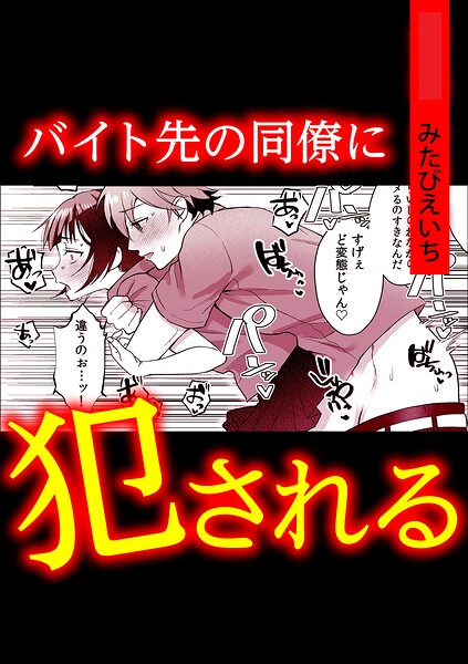 バイト先の同僚に犯●れる | nynyhshs(・∀・)