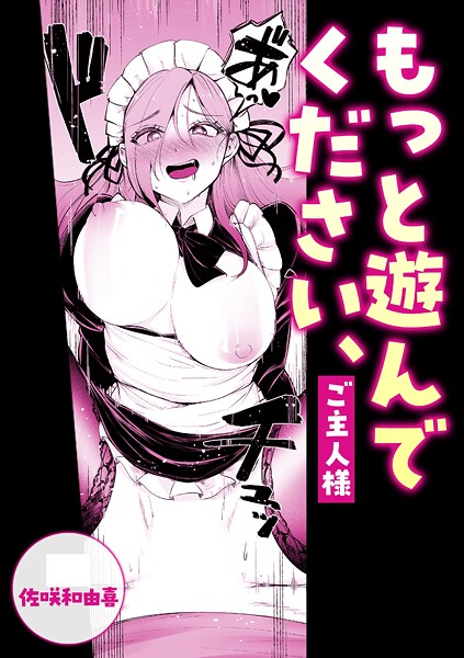 もっと遊んでください、ご主人様 | nynyhshs(・∀・)