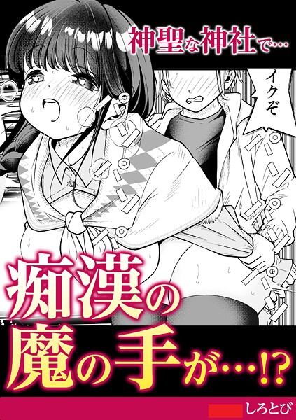 神聖な神社で…痴●の魔の手が！？ | nynyhshs(・∀・)