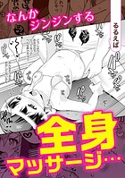 なんかジンジンする全身マッサージ…