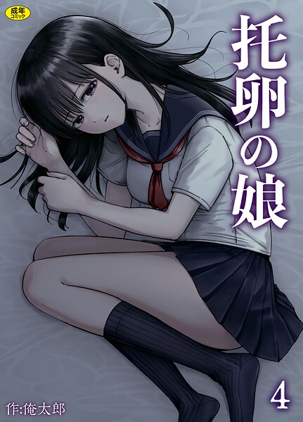 托卵の娘（4）