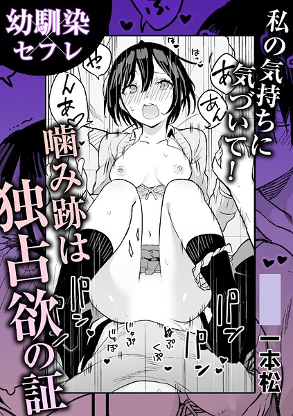 私の気持ちに気づいて！噛み跡は独占欲の証 | nynyhshs(・∀・)