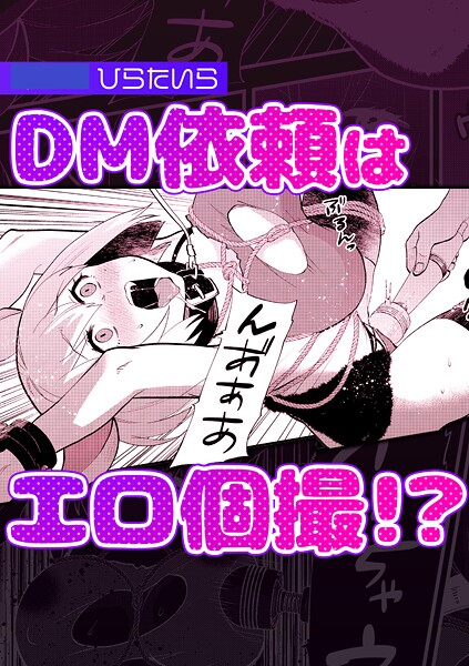 DM依頼はエロ個撮！？ | nynyhshs(・∀・)