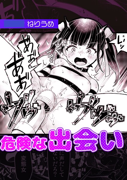 危険な出会い | nynyhshs(・∀・)