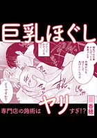 巨乳ほぐし専門店の施術はヤリすぎ！？