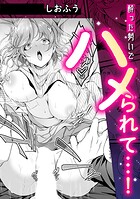 酔った勢いでハメられて…！