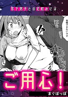 年下男子との宅飲みにはご用心！