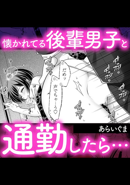 懐かれてる後輩男子と通勤したら… | nynyhshs(・∀・)