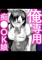 俺専用痴●OK娘