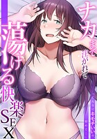 「こんなにキモチいいの、初めて…」ナカまで注がれて蕩ける快楽SEX