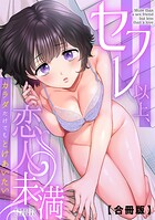 セフレ以上、恋人未満〜カラダだけでもとけあいたい…【合冊版】