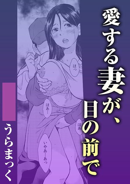 愛する妻が、目の前で | nynyhshs(・∀・)