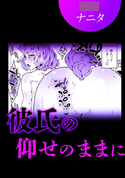 彼氏の仰せのままに | nynyhshs(・∀・)