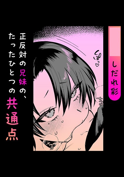 正反対の兄妹の、たったひとつの共通点 | nynyhshs(・∀・)