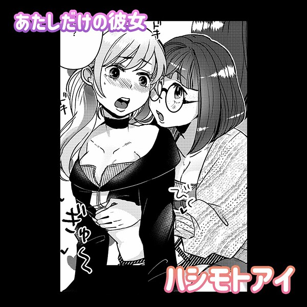 あたしだけの彼女