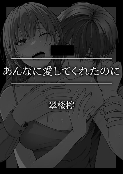 あんなに愛してくれたのに | SECRET PEACH