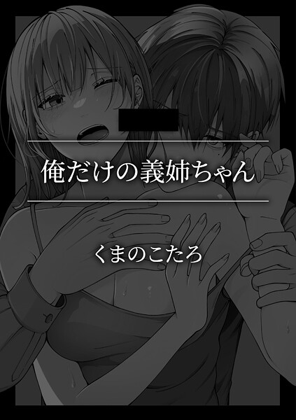 俺だけの義姉ちゃん | SECRET PEACH