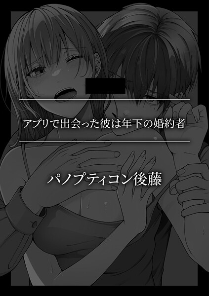 アプリで出会った彼は年下の婚約者 | SECRET PEACH