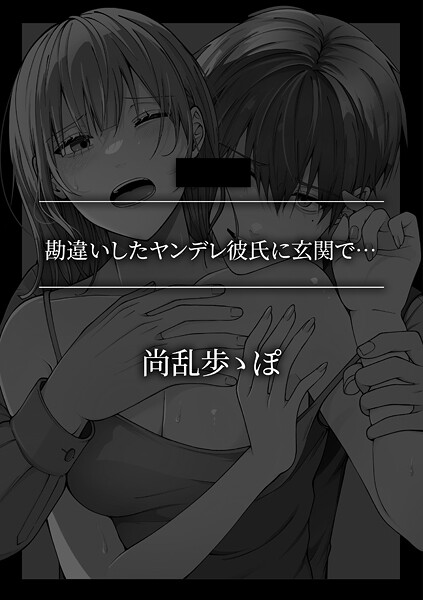 勘違いしたヤンデレ彼氏に玄関で… | SECRET PEACH