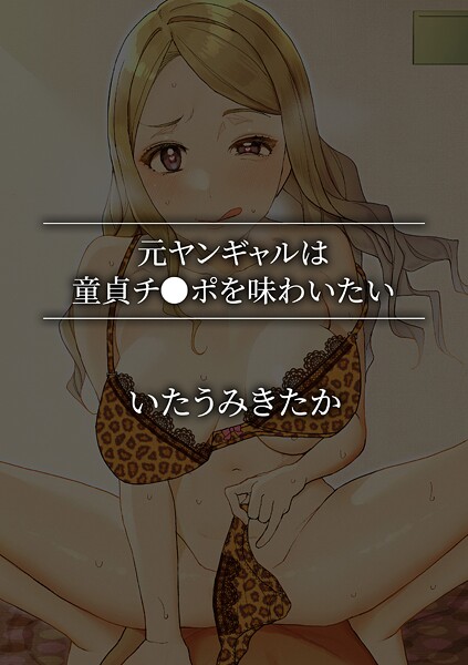 元ヤンギャルは童貞チ●ポを味わいたい | SECRET PEACH