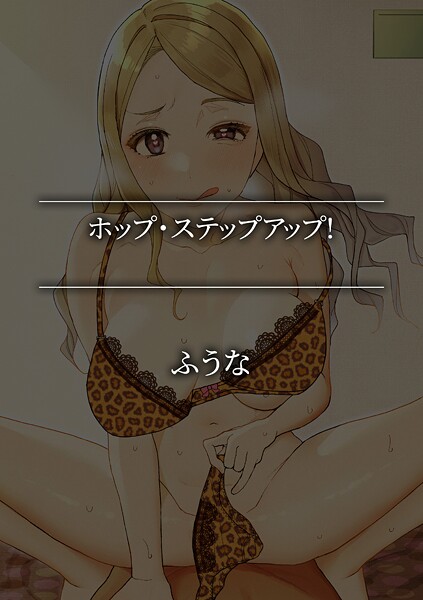 ホップ・ステップアップ！ | SECRET PEACH