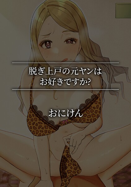 脱ぎ上戸の元ヤンはお好きですか？ | SECRET PEACH