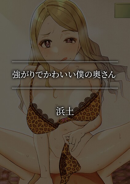 強がりでかわいい僕の奥さん | SECRET PEACH