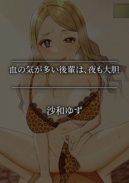 血の気が多い後輩は、夜も大胆 | SECRET PEACH