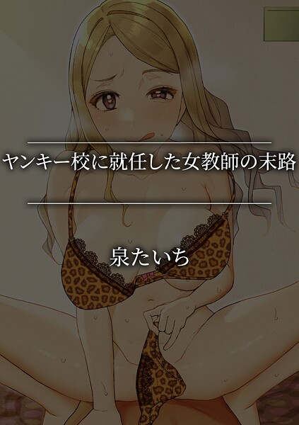 ヤンキー校に就任した女教師の末路 | SECRET PEACH