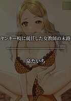 ヤンキー校に就任した女教師の末路