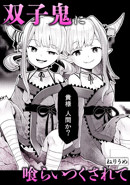 双子鬼に喰らいつくされて | SECRET PEACH