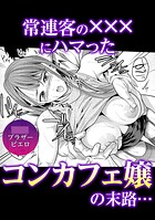 常連客の×××にハマったコンカフェ嬢の末路…
