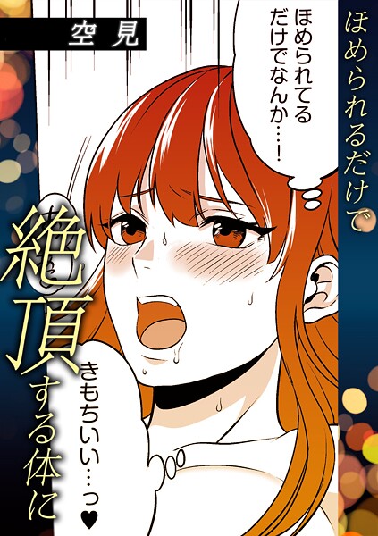 ほめられるだけで絶頂する体に | SECRET PEACH