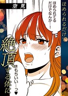 ほめられるだけで絶頂する体に