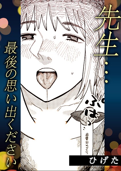 先生…最後の思い出ください | SECRET PEACH