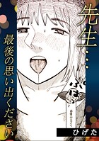 先生…最後の思い出ください