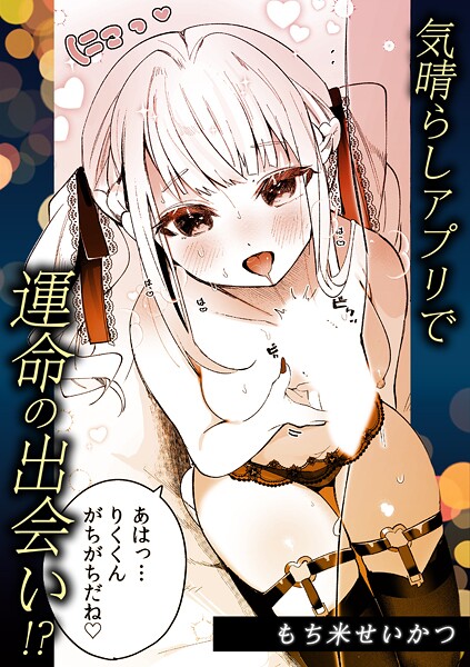 気晴らしアプリで運命の出会い！？ | SECRET PEACH