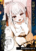 気晴らしアプリで運命の出会い！？