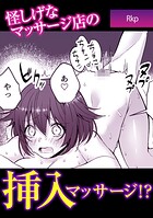 怪しげなマッサージ店の挿入マッサージ！？