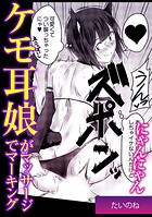 にゃんにゃんケモ耳娘がマッサージでマーキング