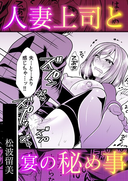 人妻上司と宴の秘め事 | nynyhshs(・∀・)