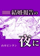 結婚報告の夜に