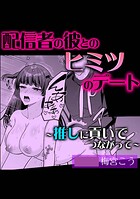 配信者の彼とのヒミツのデート〜推しに貢いでつながって〜